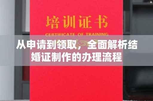 科尔沁左翼中旗从申请到领取，全面解析结婚证制作的办理流程