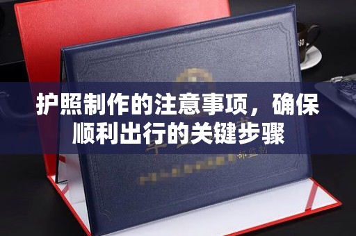 科尔沁左翼中旗护照制作的注意事项，确保顺利出行的关键步骤