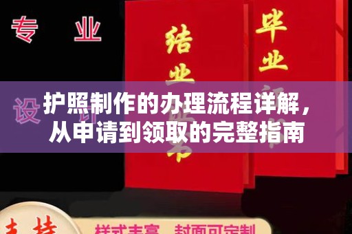 科尔沁左翼中旗护照制作的办理流程详解，从申请到领取的完整指南