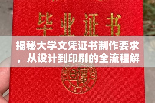 科尔沁左翼中旗揭秘大学文凭证书制作要求，从设计到印刷的全流程解析