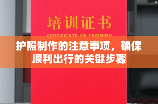 科尔沁左翼中旗护照制作的注意事项，确保顺利出行的关键步骤