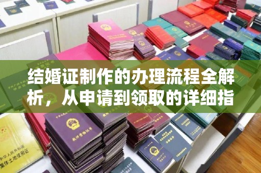 科尔沁左翼中旗结婚证制作的办理流程全解析，从申请到领取的详细指南