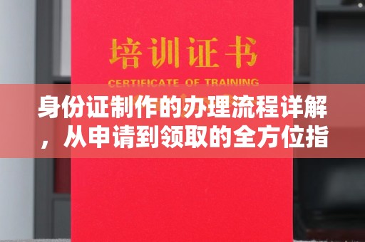 科尔沁左翼中旗身份证制作的办理流程详解，从申请到领取的全方位指南