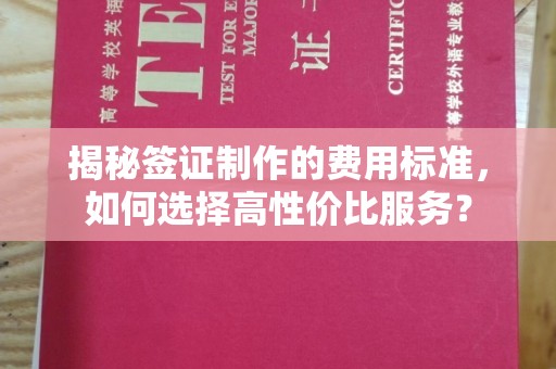 科尔沁左翼中旗揭秘签证制作的费用标准，如何选择高性价比服务？