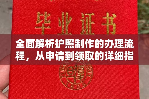 科尔沁左翼中旗全面解析护照制作的办理流程，从申请到领取的详细指南