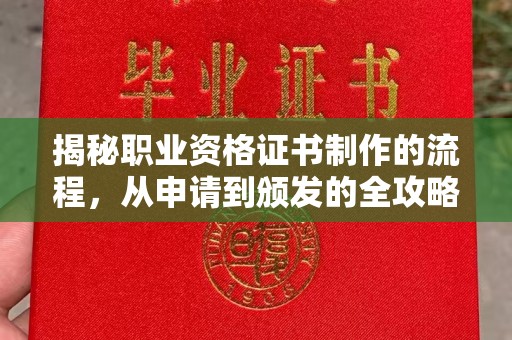 科尔沁左翼中旗揭秘职业资格证书制作的流程，从申请到颁发的全攻略