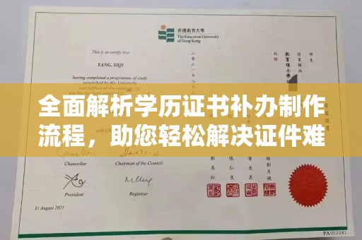 科尔沁左翼中旗全面解析学历证书补办制作流程，助您轻松解决证件难题