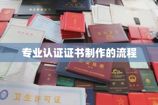 科尔沁左翼中旗专业认证证书制作的流程