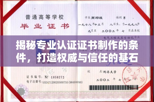 科尔沁左翼中旗揭秘专业认证证书制作的条件，打造权威与信任的基石