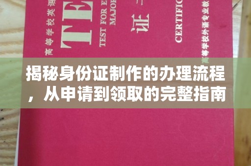 科尔沁左翼中旗揭秘身份证制作的办理流程，从申请到领取的完整指南