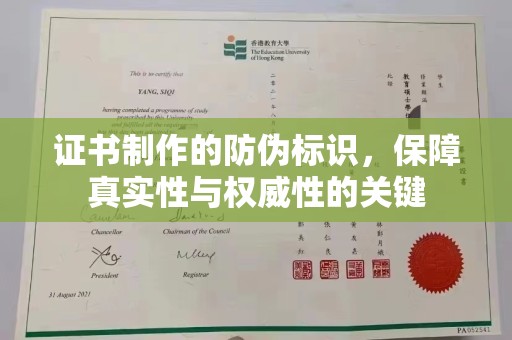 科尔沁左翼中旗证书制作的防伪标识，保障真实性与权威性的关键