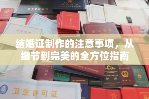 科尔沁左翼中旗结婚证制作的注意事项，从细节到完美的全方位指南