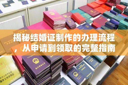 科尔沁左翼中旗揭秘结婚证制作的办理流程，从申请到领取的完整指南