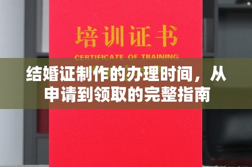 科尔沁左翼中旗结婚证制作的办理时间，从申请到领取的完整指南