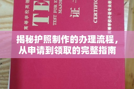 科尔沁左翼中旗揭秘护照制作的办理流程，从申请到领取的完整指南