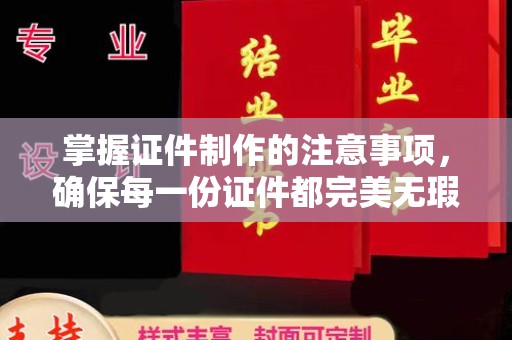 科尔沁左翼中旗掌握证件制作的注意事项，确保每一份证件都完美无瑕
