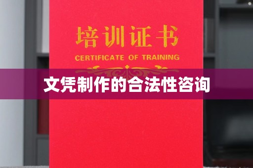科尔沁左翼中旗文凭制作的合法性咨询