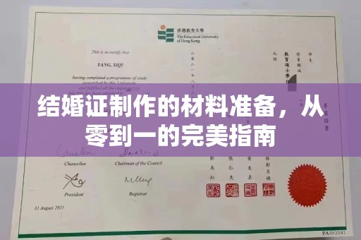科尔沁左翼中旗结婚证制作的材料准备，从零到一的完美指南