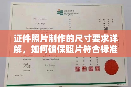 科尔沁左翼中旗证件照片制作的尺寸要求详解，如何确保照片符合标准