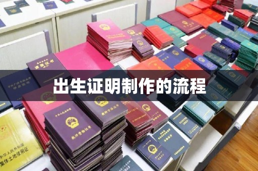 科尔沁左翼中旗出生证明制作的流程