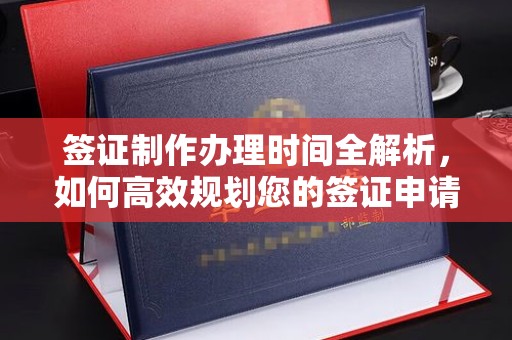 科尔沁左翼中旗签证制作办理时间全解析，如何高效规划您的签证申请流程