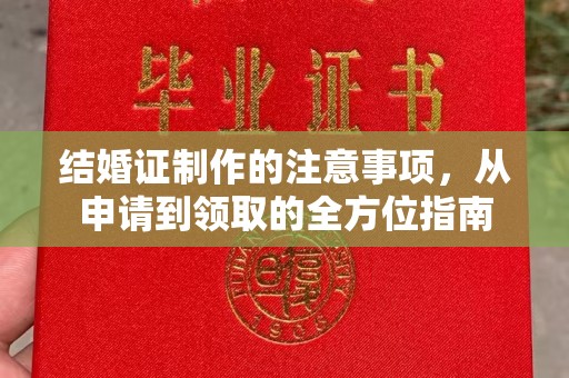 科尔沁左翼中旗结婚证制作的注意事项，从申请到领取的全方位指南