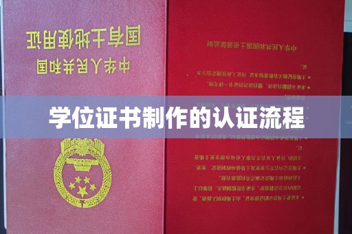 科尔沁左翼中旗学位证书制作的认证流程
