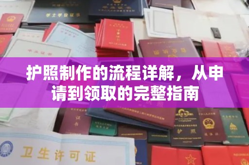 科尔沁左翼中旗护照制作的流程详解，从申请到领取的完整指南