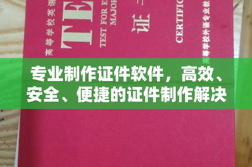 科尔沁左翼中旗专业制作证件软件，高效、安全、便捷的证件制作解决方案