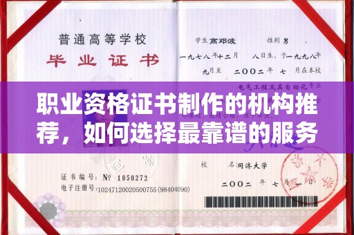 科尔沁左翼中旗职业资格证书制作的机构推荐，如何选择最靠谱的服务商？