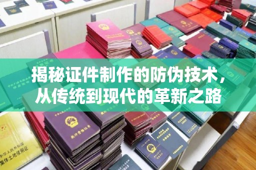 科尔沁左翼中旗揭秘证件制作的防伪技术，从传统到现代的革新之路