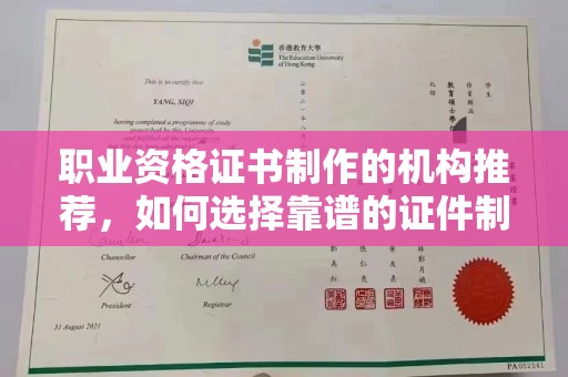 科尔沁左翼中旗职业资格证书制作的机构推荐，如何选择靠谱的证件制作公司？