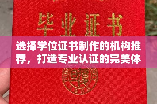 科尔沁左翼中旗选择学位证书制作的机构推荐，打造专业认证的完美体验
