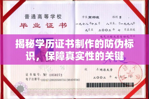 科尔沁左翼中旗揭秘学历证书制作的防伪标识，保障真实性的关键