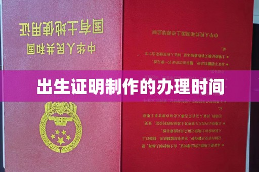 科尔沁左翼中旗出生证明制作的办理时间