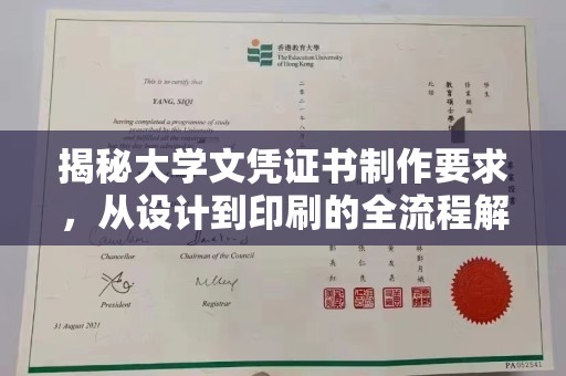 科尔沁左翼中旗揭秘大学文凭证书制作要求，从设计到印刷的全流程解析