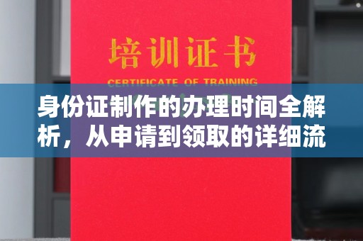 科尔沁左翼中旗身份证制作的办理时间全解析，从申请到领取的详细流程