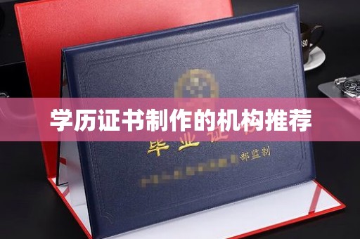 科尔沁左翼中旗学历证书制作的机构推荐