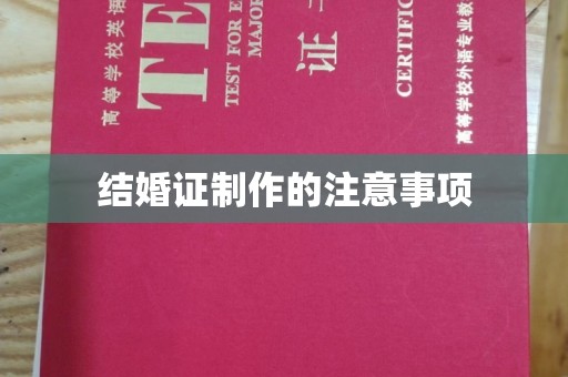 科尔沁左翼中旗结婚证制作的注意事项