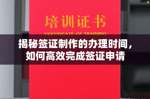 科尔沁左翼中旗揭秘签证制作的办理时间，如何高效完成签证申请