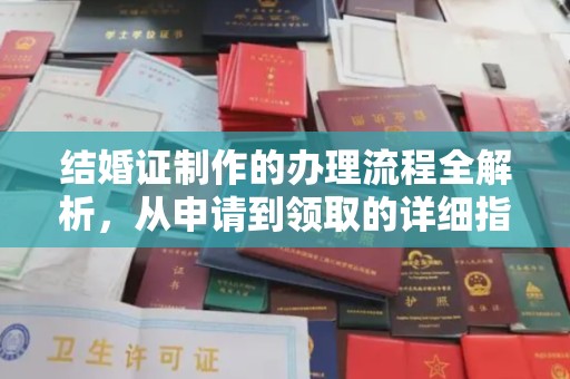 科尔沁左翼中旗结婚证制作的办理流程全解析，从申请到领取的详细指南