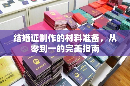 科尔沁左翼中旗结婚证制作的材料准备，从零到一的完美指南