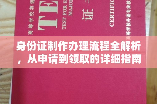 科尔沁左翼中旗身份证制作办理流程全解析，从申请到领取的详细指南