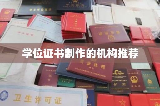 科尔沁左翼中旗学位证书制作的机构推荐