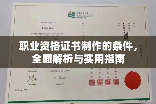 科尔沁左翼中旗职业资格证书制作的条件，全面解析与实用指南