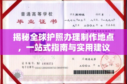 科尔沁左翼中旗揭秘全球护照办理制作地点，一站式指南与实用建议