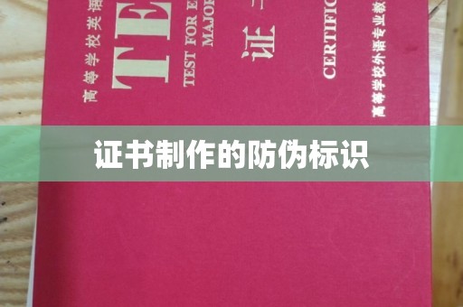 科尔沁左翼中旗证书制作的防伪标识