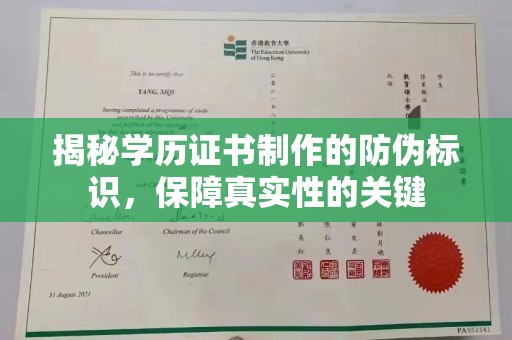 科尔沁左翼中旗揭秘学历证书制作的防伪标识，保障真实性的关键