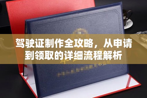 科尔沁左翼中旗驾驶证制作全攻略，从申请到领取的详细流程解析