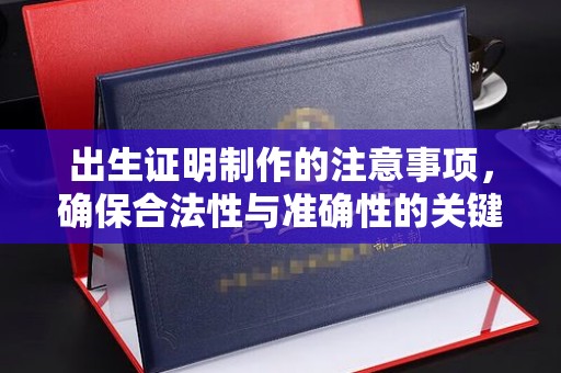 科尔沁左翼中旗出生证明制作的注意事项，确保合法性与准确性的关键步骤